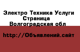 Электро-Техника Услуги - Страница 2 . Волгоградская обл.